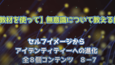 有料教材を使って無意識について教える無料編