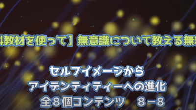 有料教材を使って無意識について教える無料編　　 最終回　８－8